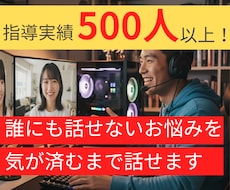 指導実績500人超！誰にも話せない悩みお聞きします イメージ1