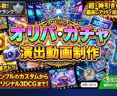 オリパ・トレカガチャ3DCG演出動画を制作します 「めくる瞬間、開く瞬間をもっと熱く。」