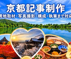 京都記事を取材・撮影・構成から一括制作します イメージ1