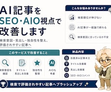 AI記事をSEO・AIO視点で改善します 検索意図から読まれる記事へ整えます