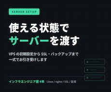 WordPressが動くサーバーを構築します VPS初期設定からSSL・バックアップまで一式で承ります