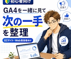 GA4を一緒に見てECサイトの次の一手を整理します イメージ1