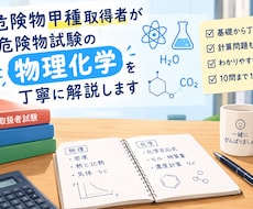 危険物乙4・甲種の物理・化学の質問に答えます イメージ1