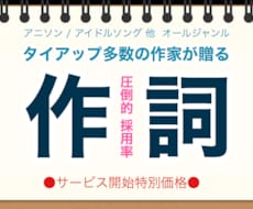 メジャー採用多数！★作詞★ 現役プロがお贈りします 圧倒的、採用率【タイアップ多数】アニソン/アイドル/Ｖ系 他