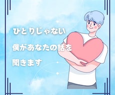 あなたの愚痴聞きます イメージ1