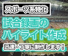 スポーツの試合動画をハイライト動画にします イメージ1