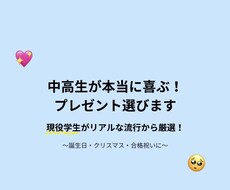 現役学生がハズさない中高生プレゼント選びます イメージ1