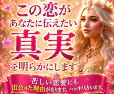 この恋愛があなたに伝えたい真実を明らかにします イメージ1