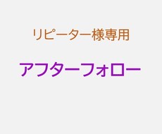 リピーター様限定アフターフォローいたします 再鑑定、メッセージ鑑定が必要なリピーター様へ
