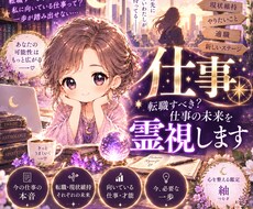 仕事ーー転職すべき？仕事の未来を霊視します 「お試し」今の違和感と、あなたに向いている道を霊視で鑑定