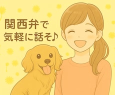 関西弁でまったり話そ♪待ってます イメージ1