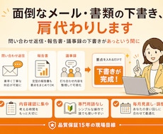 面倒なメール・書類の下書き、肩代わりします 問い合わせ返信・報告書・議事録の下書きがあっという間に