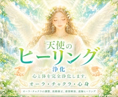 天使のヒーリングで心と体を完全浄化します オーラ・チャクラの調整、波動修正、感情解放、遠隔ヒーリング