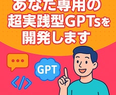 あなた専用の超実践型GPTsを開発します 実績GPT制作300超・現役AI講師による圧倒的サポート！