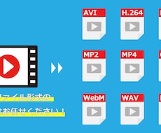 動画ファイル形式の変換承ります お手持ちの動画を、使いやすい動画ファイル形式に変換！