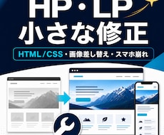 ホームページ・LPの小さな修正をします イメージ1
