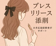 現役大手広報添削◎伝わるプレスリリースにします イメージ1
