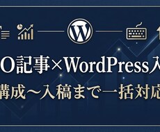 SEO記事をWordPress入稿まで制作します イメージ1
