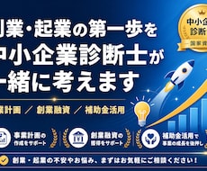 これから起業する方の創業計画作成をサポートします イメージ1