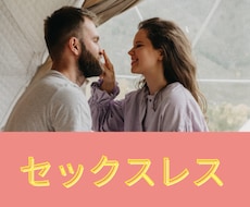 セックスレス　スキンシップはあるのに…お聴きします イメージ1
