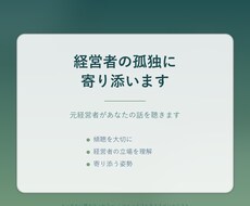 経営者の孤独に寄り添います イメージ1