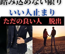 いつも良い人止まりなそのLINE、解決します