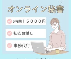 オンライン秘書　丁寧親切にサポートします イメージ1
