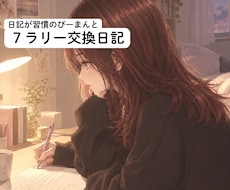 交換日記　日記の習慣化や心の整理を手伝います イメージ1
