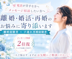 婚活・再婚の悩みに寄り添いますます 婚活、マッチングアプリで子連れ再婚♡経験者です