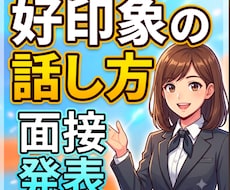 発表・面接、好印象の話し方をアドバイスいたします 抑揚をつけ、棒読みにならないコツをお伝えします。