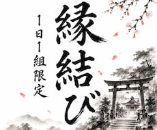 縁結びの施術であなたを彼から愛され体質にします イメージ1