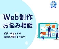 事前相談！Webサイト制作前のご相談に乗ります イメージ1