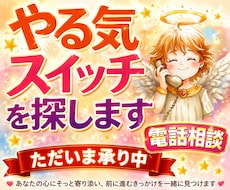 やる気スイッチを気合いではない方法で押していきます ベットから起き上がれない時、やる気を出したい時に電話で応援✨
