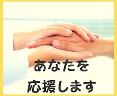あなたの心の応援団☆全て受け入れ応援します イメージ1