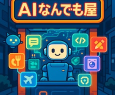 AI何でも屋やります 常識の範囲内で何でも頼めます。相談は無料です