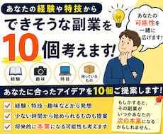 あなたの経験や条件から「副業」を10個考えます イメージ1