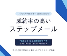 成約率の高いステップメール書きます 売上5,000万円以上に貢献したプロのライターが執筆