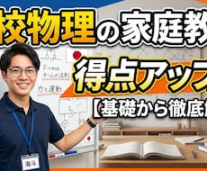 高校物理の学習の伴走します 現役個別指導塾講師が高校物理の学習設計