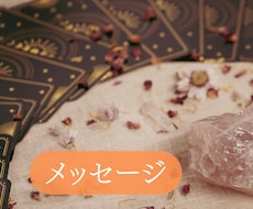 お悩みの答えを★メッセージ★で丁寧にお伝えします イメージ1