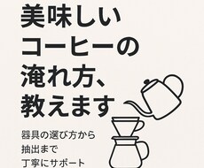 コーヒーを簡単に美味しく淹れる方法を教えます イメージ1