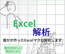誰かの作ったExcelVBA・マクロ解析します イメージ1