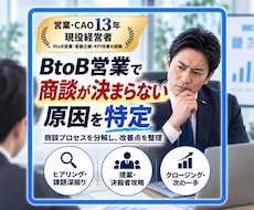 現役経営者がBtoB商談の課題を特定します 商談はあるのに決まらない。その原因を30分で特定