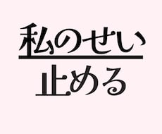 私が悪いの/背負いすぎた責任感/解きほぐします イメージ1