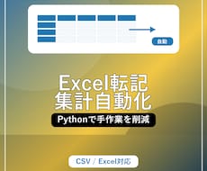 Excel転記・集計をPythonで自動化します イメージ1