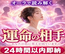 24h以内！運命の相手は誰？オーラで細かく視ます イメージ1