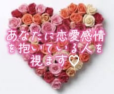 あなたのことを好きな人を視ます 自分に好意を向けてくれている人がいるのか知りたい方へ！