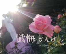 懺悔〜ざんげ〜あなたを想い後悔しています あなたが私を赦しても私は私を赦せない。