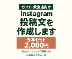 飲食店のInstagram投稿文を5本作成します イメージ1
