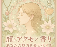 開運魅力アップ【顔×アクセ×香り】の福顔診断します あなただけの似合うアクセサリーと香りで魅力を最大化