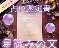 お手軽占い！星詠みの文｜恋愛鑑定書差し上げます イメージ1